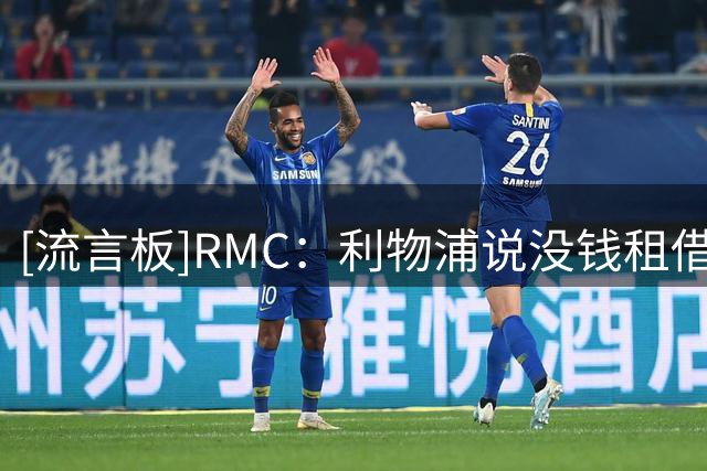 [流言板]RMC：利物浦说没钱租借+选买报价古斯托，被切尔西直接回绝